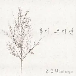 정근헌 - 봄이 온다면 (자작곡,슬픔,감동,애절,감동,애잔,아련)