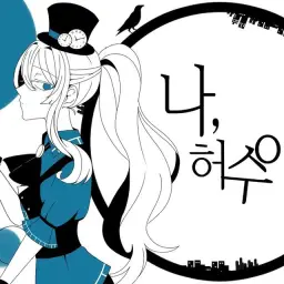 【See U 시유】 나, 허수아비 ( 私、案山子) 【한국어커버 PV】