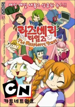 라즈베리 타임즈 엔딩 [잔잔, 평화, 따뜻, 추억]