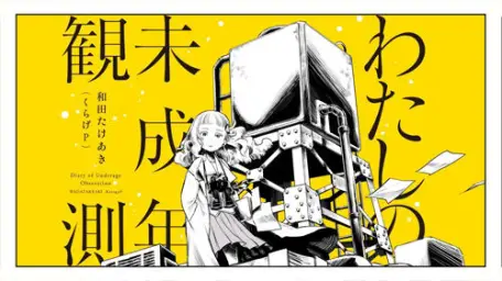 나의 미성년 관측(わたしの未成年観測) - 카가미네 린(鏡音リン)