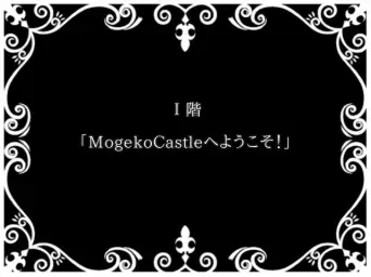 [모게코캐슬] 마왕혼 - 징글 2 (흥겨움, 유머, 공포, 19, 게임)