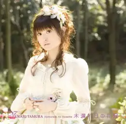 타무라 유카리-星降る夢で逢いましょう