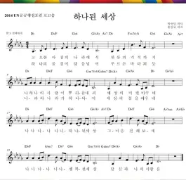 하나된 세상-송소희(2014UN공공행정포럼 로고송)하나된세상(잔잔,감동,평화.지구촌.통일?)
