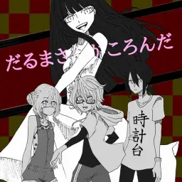 다루마씨가 넘어졌다 だるまさんがころんだ - 하츠네미쿠, 카가미네 린