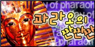 알투비트 - 파라오의 짠짠짠