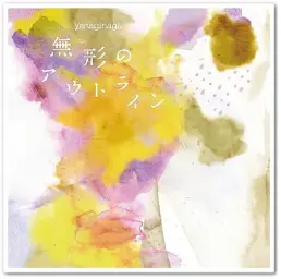 패궁 봉신연의 2쿨 ED - 無形のアウトライン [歌 : やなぎなぎ (야 나 기 나 기)]