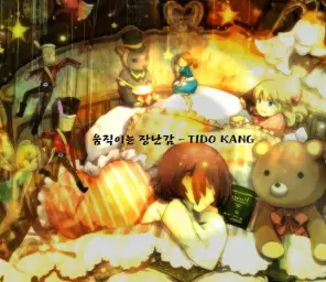 [자작] 움직이는 장난감 - TIDO KANG