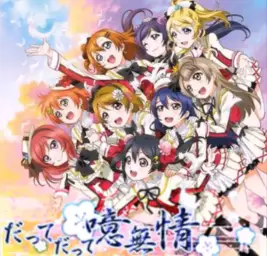 Love Live! - 그치만 그치만 아아,무정~유로 어레인지~