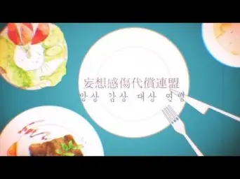 아마츠키 & 96네코 - 망상감상대상연맹