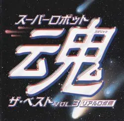 슈퍼로봇대전 -10. メロスのように~LONELY WAY~（푸른 유성 SPT 레이즈나 By 카케야마 히노로부）