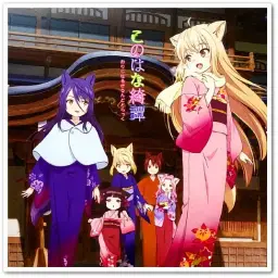 코노하나 기담 오리지날 사운드트랙 수록곡 - 四時・草の縁 (柚(CV : 大野柚布子))