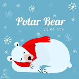 잠을 파는 북극곰 (자장가, 힐링, 카페, 잔잔, 동심, 동요, 뉴에이지)