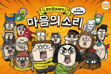마음의 소리 RPG_메인테마