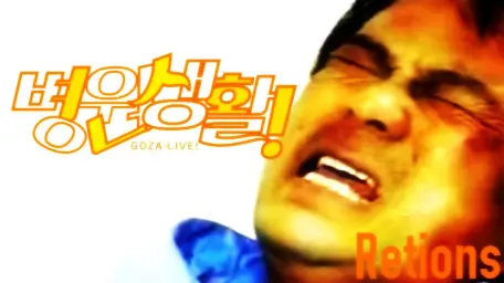 병원생활 ( 학교생활 instrumental 삽입 ) [학교생활!, 친구하고싶어, 학교생활, 학교생활 OP, 프렌드시타이, 후렌도시타이, 심영, 합필갤, 고자, 김두한, 의사양반, 상하이조]
