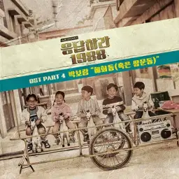 응답하라 1988 OST 혜화동(혹은 쌍문동) 오카리나 연주 (애절, 쓸쓸, 잔잔, 추억, OST, 드라마)