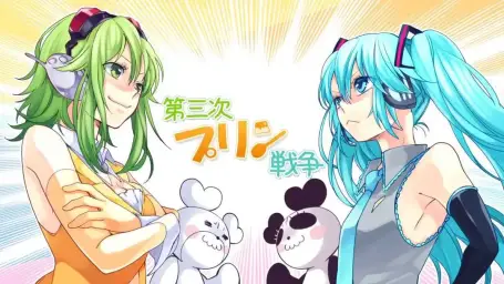 하츠네 미쿠&구미 (初音ミク&GUMI) - 제3차 푸딩전쟁 (第三次プリン戦争)
