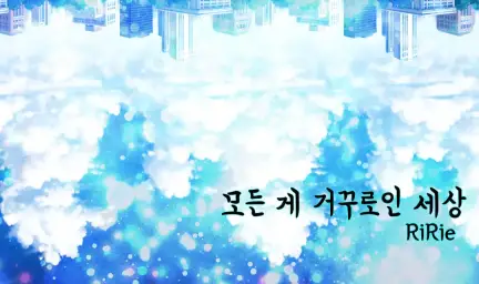 리리에(RiRie)-모든 게 거꾸로인 세상(몽환,신비,피아노)