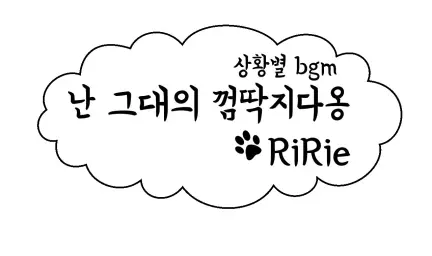 리리에(RiRie)-난 그대의 껌딱지다옹 (엉뚱,일상,귀여움)