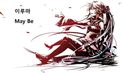 이루마 May Be뜻:어쩌면,아마