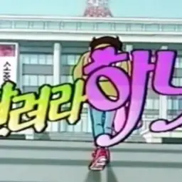 KBS 만화 달려라 하니 오프닝 full audio
