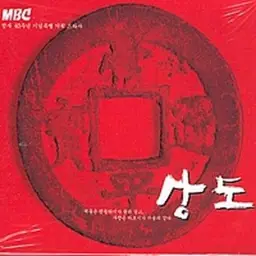 商道(상도) OST - 天下第一官(천하제일관) (사극, 국악, 고요, 장엄)