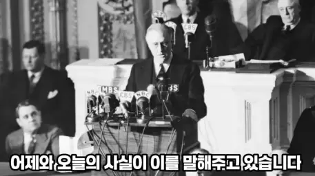 루스벨트 치욕의날 연설