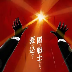 사잔 올 스타즈 - 싸우는 전사들에게 사랑을 담아서(闘う戦士(もの)たちへ愛を込めて)