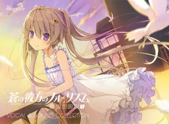 蒼の彼方のフォーリズム EXTRA 1 OST - 重ねた指先