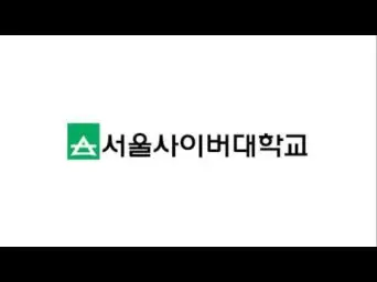 서울사이버대학교 락버전 (자작, 락, 신남, 경쾌)