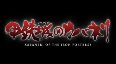 Kabaneri of the Iron Fortress(갑철성의 카바네리) - EGOIST(TVA.ver)