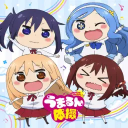 건어물 여동생! 우마루짱 2기 ED - うまるん体操
