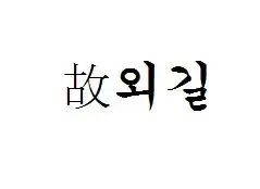 배돈 - 명언!! (故외길의 유언....이라고 봐야죠) 바람의나라,