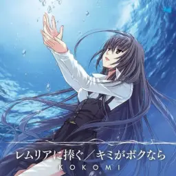 Ever17 XBOX OP - 레무리아에 바친다(レムリアに捧ぐ) (vocal by KOKOMI)