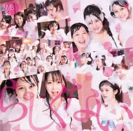NMB48 - らしくない(답지 않은)