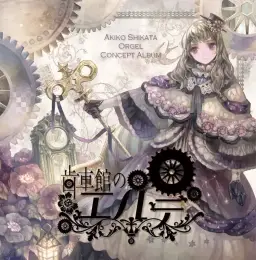 志方あきこ-綺羅星ワルツ(오르골, 발랄, 활기, 즐거움, 추억, 당당, 순수, 고요, 잔잔, 행복, 경쾌)