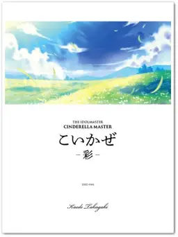 [게임] THE IDOLM@STER CINDERELLA MASTER こいかぜ -彩- 수록곡 - こいかぜ -紺碧-