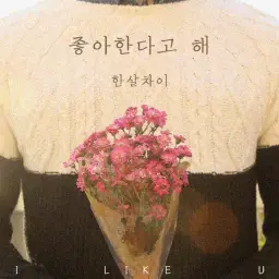 한살차이 - 좋아한다고 해 (달달, 잔잔, 행복, 따뜻)