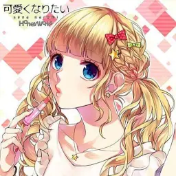 可愛くなりたい(귀여워지고 싶어) - HoneyWorks feat.sana(우타이테 사나)