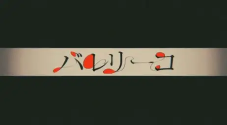 발레리코 - nameless : 경쾌, 신남, 격렬, 흥함, 즐거움