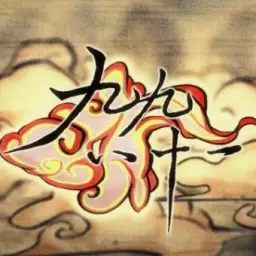 【括号X乌拉喵】九九八十一【配音念白付】