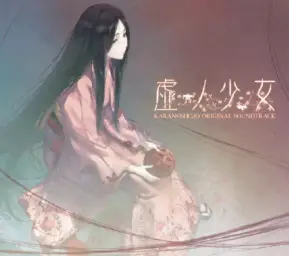カラノショウジョ - 공허의 소녀 (虚ノ少女) 타이틀 화면 bgm (슬픔 감동 애절 쓸쓸 신비 잔잔 애잔 몽환 정화 비장)