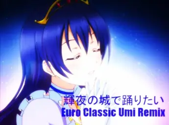 【음질을 내주고 용량을 취한】Love Live! - 카구야의 성에서 춤추고 싶어~Euro Classic Umi Mix~