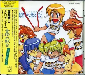SD건담 음익대가합(音搦大歌合)-Adios de Gundam
