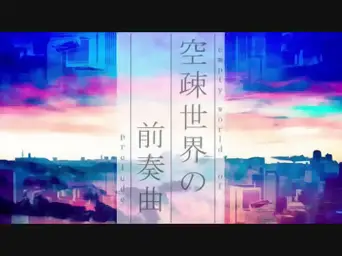 공소 세계의 전주곡(空疎世界の前奏曲) - 이아(IA)