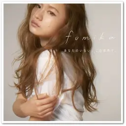 fumika - あなたのいない、この世界で。