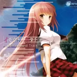 イモウトノカタチ OST - 寄り道