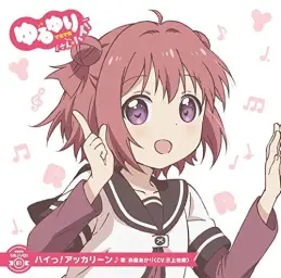 유루유리 산☆하이! Character Song - 하잇! 아카링(ハイっ!アッカリーン)／아카자 아카리