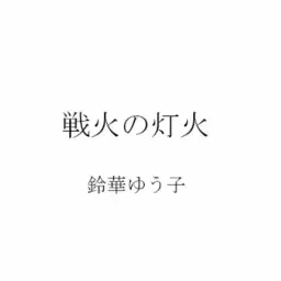 기동전사 건담 철혈의 오펀즈 19화 ED - 전쟁의 등불(戦火の灯火)／스즈하나 유우코