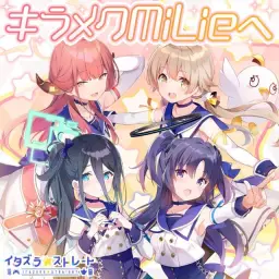 장난스런☆스트레이트 데뷔곡 - 반짝이는MiLie(キラメクMiLieへ)