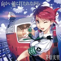 레일 워즈(RAIL WARS!) OP - 역풍을 맞으며 (풀버전,치하라 미노리)
